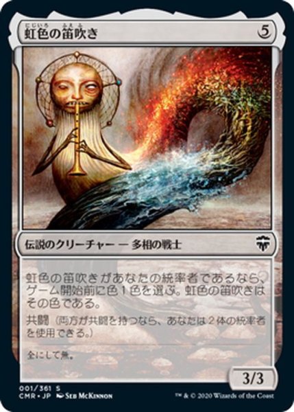 画像1: 【JPN】虹色の笛吹き/The Prismatic Piper[MTG_CMR_001C] (1)