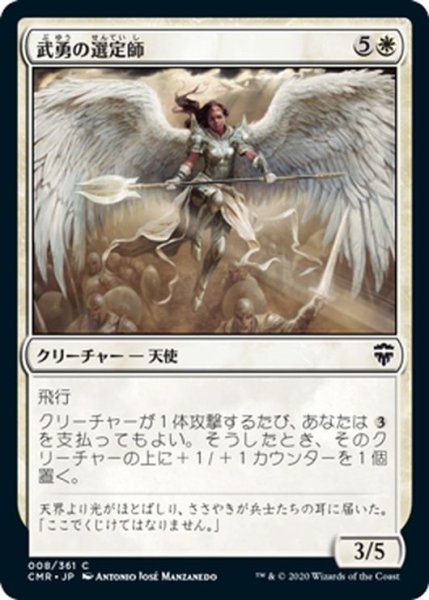 画像1: 【JPN】武勇の選定師/Anointer of Valor[MTG_CMR_008C] (1)