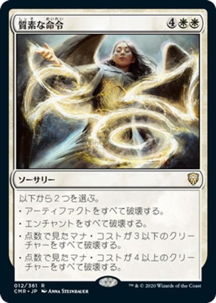 画像1: 【JPN】質素な命令/Austere Command[MTG_CMR_012R] (1)