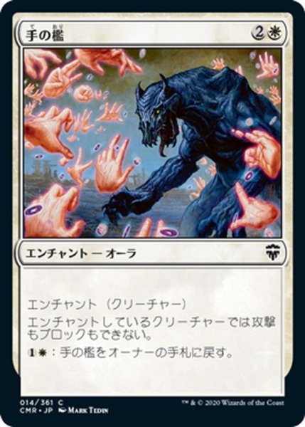 画像1: 【JPN】手の檻/Cage of Hands[MTG_CMR_014C] (1)