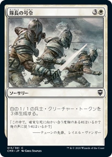 画像1: 【JPN】隊長の号令/Captain's Call[MTG_CMR_015C] (1)