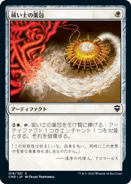 画像1: 【JPN】祓い士の薬包/Dispeller's Capsule[MTG_CMR_018C] (1)