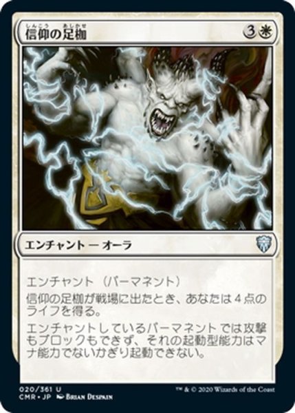 画像1: 【JPN】信仰の足枷/Faith's Fetters[MTG_CMR_020U] (1)