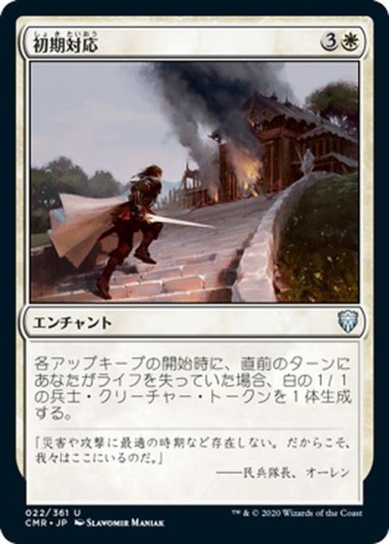 画像1: 【JPN】初期対応/First Response[MTG_CMR_022U] (1)