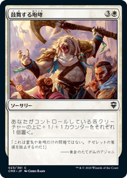 画像1: 【JPN】鼓舞する咆哮/Inspiring Roar[MTG_CMR_023C] (1)