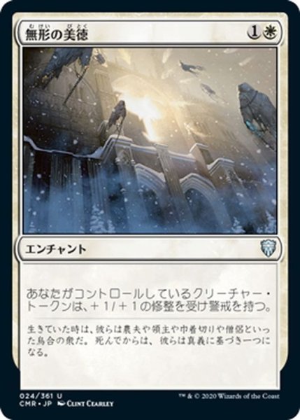 画像1: 【JPN】無形の美徳/Intangible Virtue[MTG_CMR_024U] (1)