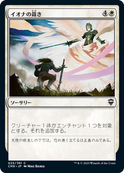 画像1: 【JPN】イオナの裁き/Iona's Judgment[MTG_CMR_025C] (1)