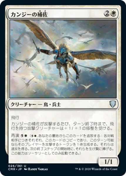 画像1: 【JPN】カンジーの補佐/Kangee's Lieutenant[MTG_CMR_026U] (1)