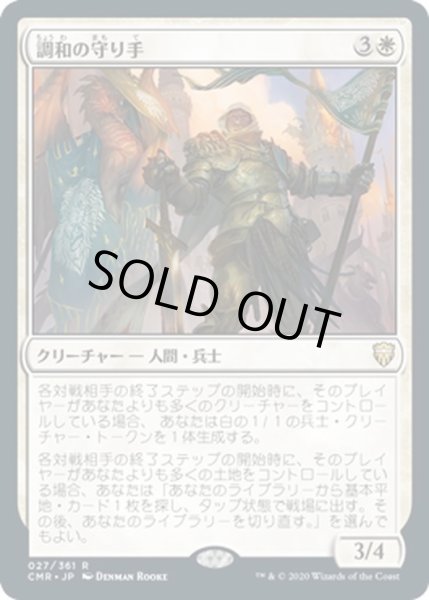 画像1: 【JPN】調和の守り手/Keeper of the Accord[MTG_CMR_027R] (1)