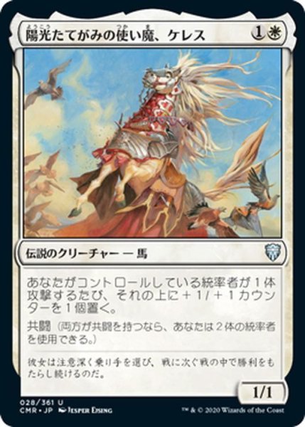 画像1: 【JPN】陽光たてがみの使い魔、ケレス/Keleth, Sunmane Familiar[MTG_CMR_028U] (1)