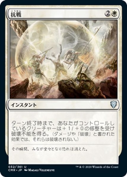 画像1: 【JPN】抗戦/Make a Stand[MTG_CMR_032U] (1)