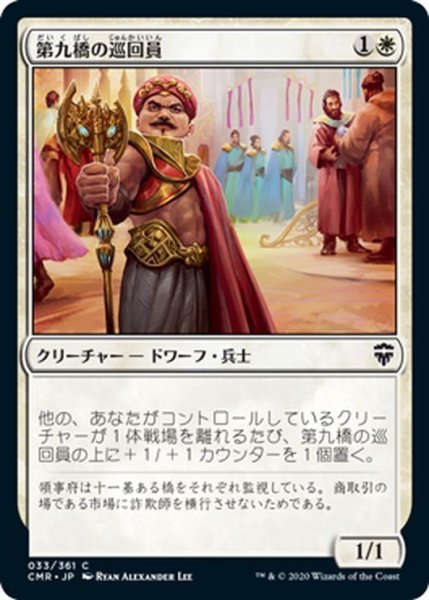 画像1: 【JPN】第九橋の巡回員/Ninth Bridge Patrol[MTG_CMR_033C] (1)