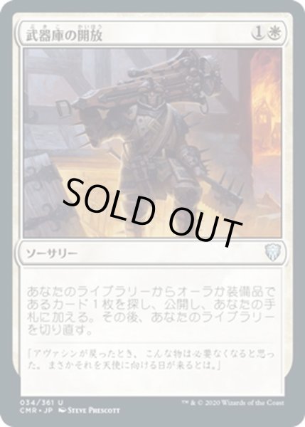 画像1: 【JPN】武器庫の開放/Open the Armory[MTG_CMR_034U] (1)