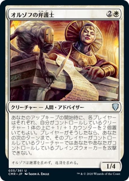 画像1: 【JPN】オルゾフの弁護士/Orzhov Advokist[MTG_CMR_035U] (1)