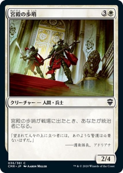 画像1: 【JPN】宮殿の歩哨/Palace Sentinels[MTG_CMR_036C] (1)