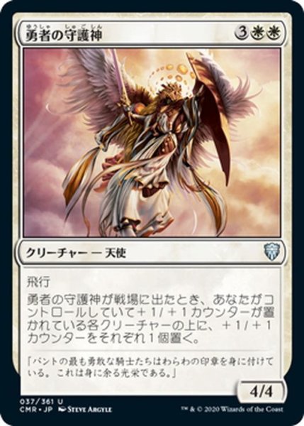 画像1: 【JPN】勇者の守護神/Patron of the Valiant[MTG_CMR_037U] (1)