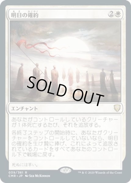 画像1: 【JPN】明日の確約/Promise of Tomorrow[MTG_CMR_039R] (1)