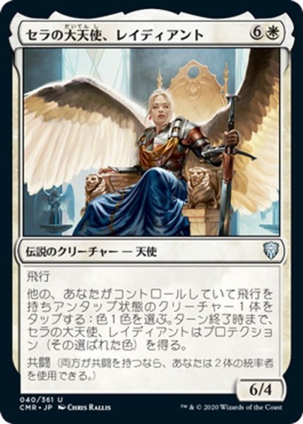 画像1: 【JPN】セラの大天使、レイディアント/Radiant, Serra Archangel[MTG_CMR_040U] (1)