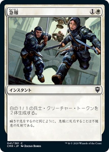 画像1: 【JPN】急報/Raise the Alarm[MTG_CMR_041C] (1)