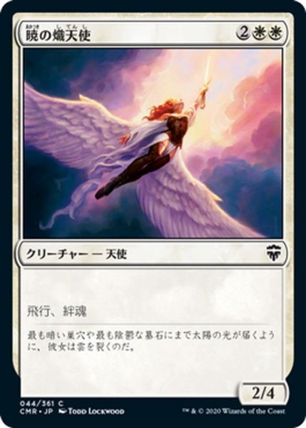 画像1: 【JPN】暁の熾天使/Seraph of Dawn[MTG_CMR_044C] (1)