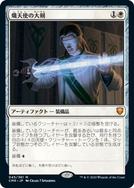 画像1: 【JPN】熾天使の大剣/Seraphic Greatsword[MTG_CMR_045M] (1)