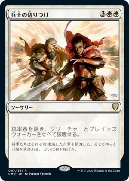 画像1: 【JPN】兵士の切りつけ/Slash the Ranks[MTG_CMR_047R] (1)