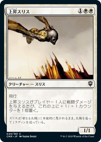 画像1: 【JPN】上昇スリス/Slith Ascendant[MTG_CMR_049C] (1)