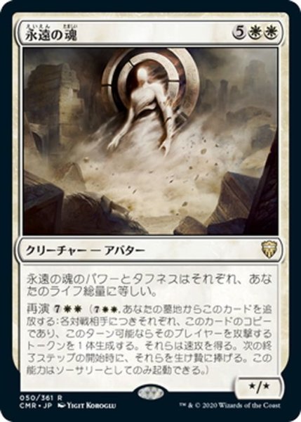 画像1: 【JPN】永遠の魂/Soul of Eternity[MTG_CMR_050R] (1)