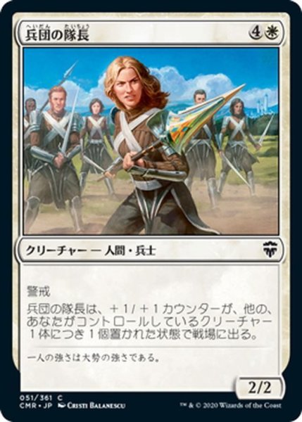 画像1: 【JPN】兵団の隊長/Squad Captain[MTG_CMR_051C] (1)