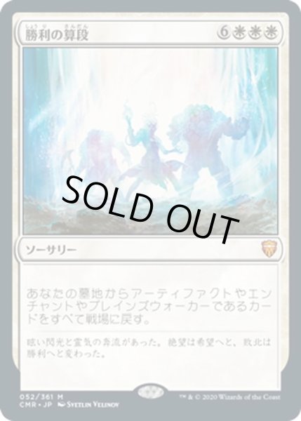 画像1: 【JPN】勝利の算段/Triumphant Reckoning[MTG_CMR_052M] (1)