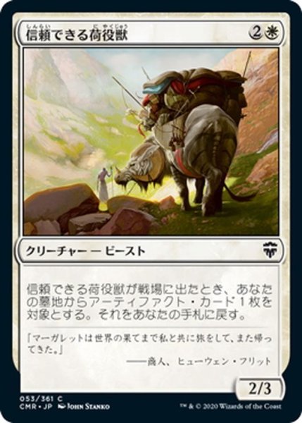 画像1: 【JPN】信頼できる荷役獣/Trusty Packbeast[MTG_CMR_053C] (1)