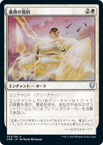 画像1: 【JPN】義務の誓約/Vow of Duty[MTG_CMR_054U] (1)