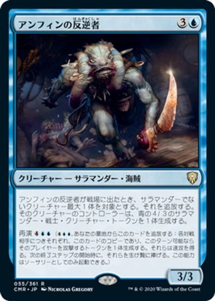 画像1: 【JPN】アンフィンの反逆者/Amphin Mutineer[MTG_CMR_055R] (1)