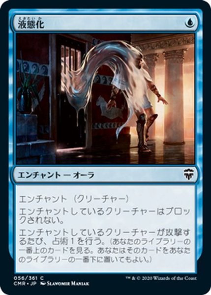 画像1: 【JPN】液態化/Aqueous Form[MTG_CMR_056C] (1)