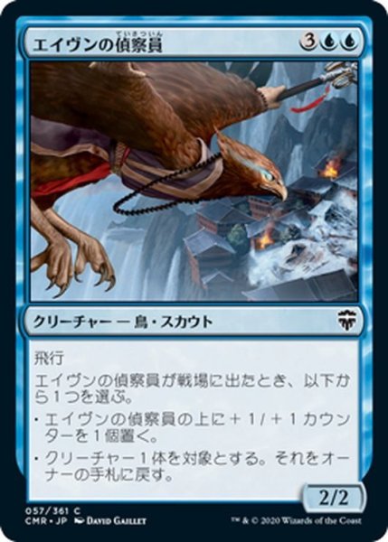 画像1: 【JPN】エイヴンの偵察員/Aven Surveyor[MTG_CMR_057C] (1)