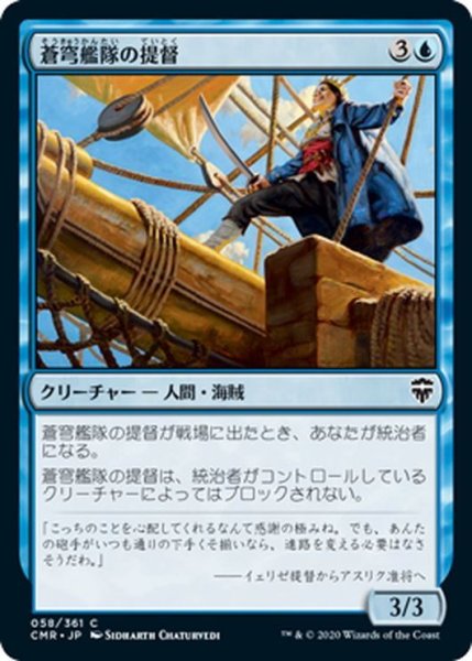 画像1: 【JPN】蒼穹艦隊の提督/Azure Fleet Admiral[MTG_CMR_058C] (1)