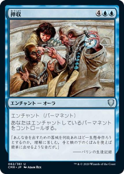 画像1: 【JPN】押収/Confiscate[MTG_CMR_062U] (1)