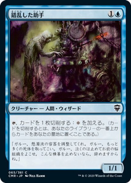 画像1: 【JPN】錯乱した助手/Deranged Assistant[MTG_CMR_065C] (1)