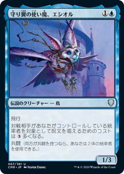 画像1: 【JPN】守り翼の使い魔、エシオル/Esior, Wardwing Familiar[MTG_CMR_067U] (1)