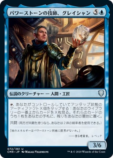 画像1: 【JPN】パワーストーンの技師、グレイシャン/Glacian, Powerstone Engineer[MTG_CMR_072U] (1)