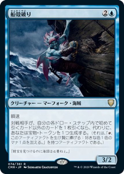 画像1: 【JPN】船殻破り/Hullbreacher[MTG_CMR_074R] (1)