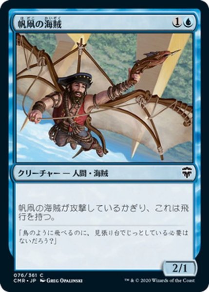 画像1: 【JPN】帆凧の海賊/Kitesail Corsair[MTG_CMR_076C] (1)