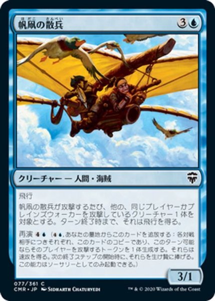 画像1: 【JPN】帆凧の散兵/Kitesail Skirmisher[MTG_CMR_077C] (1)