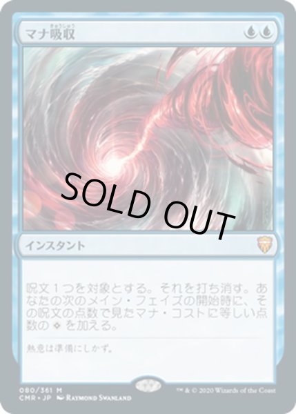 画像1: 【JPN】マナ吸収/Mana Drain[MTG_CMR_080M] (1)