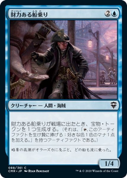 画像1: 【JPN】財力ある船乗り/Sailor of Means[MTG_CMR_088C] (1)