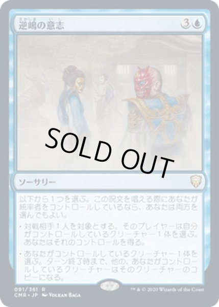 画像1: 【JPN】逆嶋の意志/Sakashima's Will[MTG_CMR_091R] (1)