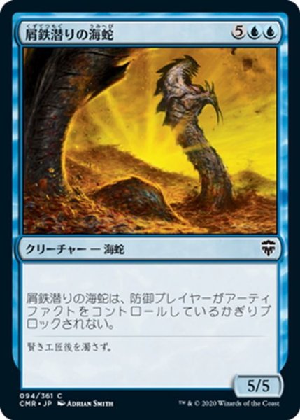 画像1: 【JPN】屑鉄潜りの海蛇/Scrapdiver Serpent[MTG_CMR_094C] (1)