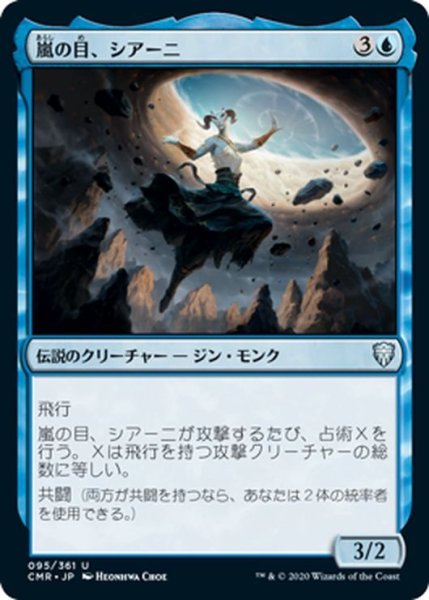 画像1: 【JPN】嵐の目、シアーニ/Siani, Eye of the Storm[MTG_CMR_095U] (1)