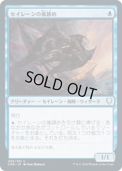 画像1: 【JPN】セイレーンの嵐鎮め/Siren Stormtamer[MTG_CMR_096U] (1)