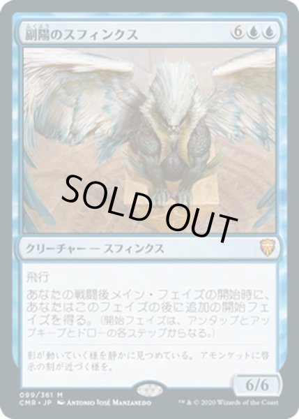 画像1: 【JPN】副陽のスフィンクス/Sphinx of the Second Sun[MTG_CMR_099M] (1)